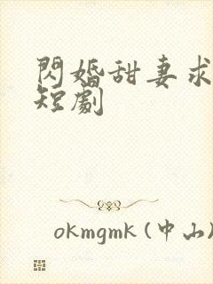 闪婚甜妻求放过短剧