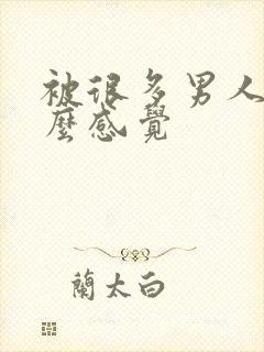 被很多男人操什么感觉