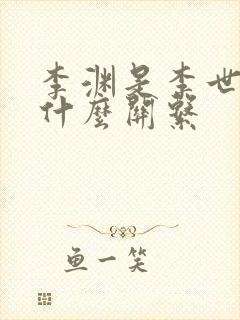 李渊是李世民的什么关系封面