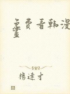 免费看韩漫的漫画封面