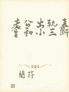 老公出轨表明不会和小三断