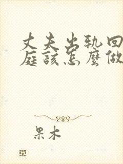 丈夫出轨回归家庭该怎么做