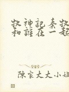 牧神记秦牧最后和谁在一起