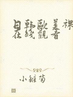 日韩欧美裸体片在线观看封面