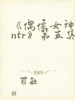 《偶像女神堕落ntr》第五集封面