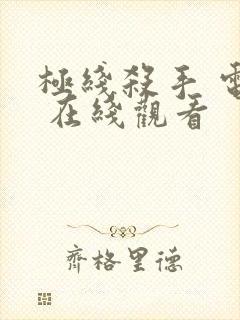 极线杀手 电影 在线观看