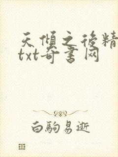 天倾之后精校版txt奇书网