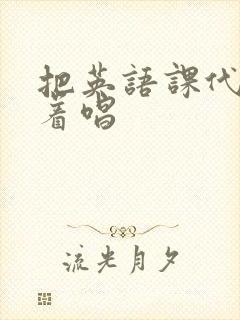 把英语课代表按着唱