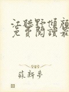 江听野倾颜小说免费阅读最新章节