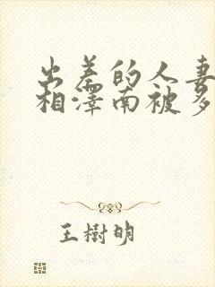 出差的人妻ol相泽南被多次侵犯