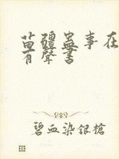 苗疆蛊事在线听有声书