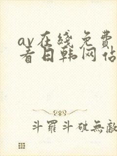 av在线免费观看日韩网站