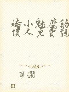 娇小魅魔的忠实仆人免费观看第一季全集