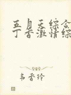 五月天综合婷婷丁香激情综合婷婷丁香