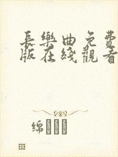 长乐曲免费完整版在线观看电视剧封面