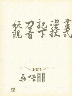 妖刀记漫画免费观看下拉式六漫画