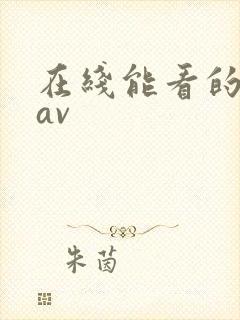 在线能看的黄色av