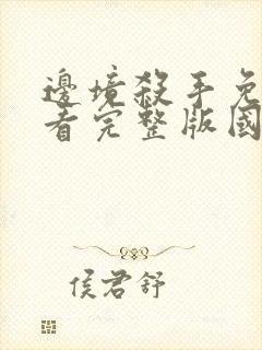 边境杀手免费观看完整版国语高清