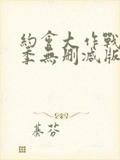 约会大作战第一季无删减版