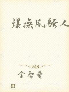 爆操风骚人妻