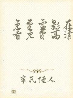 免费电影在线观看免费高清电影