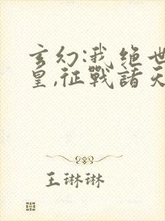 玄幻:我绝世帝皇,征战诸天封面