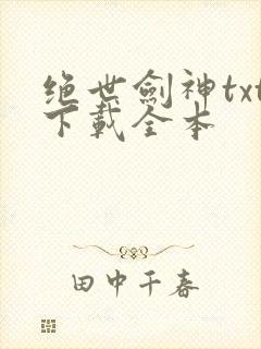 绝世剑神txt下载全本