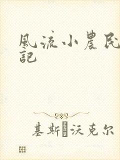 风流小农民艳遇记封面