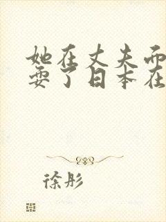 她在丈夫面前被耍了日本在线观看