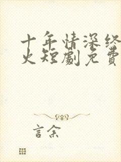 十年情深终成狱火短剧免费观看封面