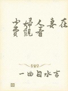 少妇人妻在线免费观看