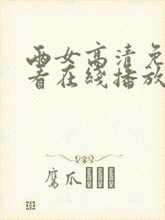 两女高清免费观看在线播放电视剧