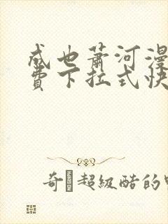 成也萧河漫画免费下拉式快看漫画