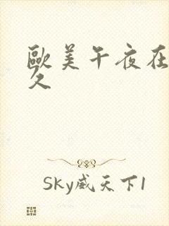 欧美午夜在线久久