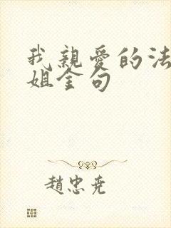 我亲爱的法医小姐金句