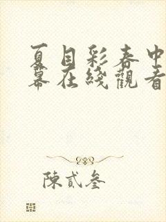 夏目彩春中文字幕在线观看