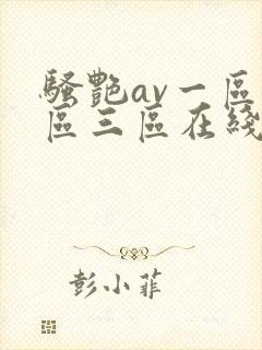 骚艳av一区二区三区在线观看
