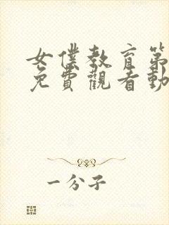 女仆教育第二季免费观看动漫全集封面