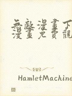 无敌漫画下拉式漫画免费观看