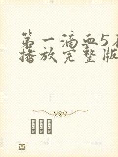 第一滴血5在线播放完整版国语