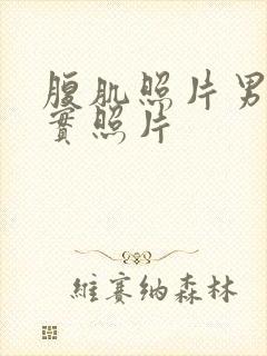 腹肌照片男生真实照片