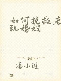 如何挽救老公出轨婚姻