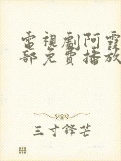 电视剧阿霞第二部免费播放下载