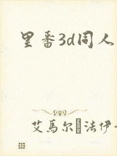 里番3d同人