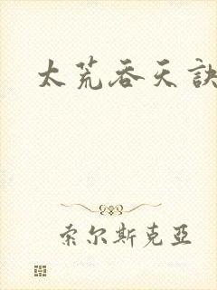 太荒吞天诀完整