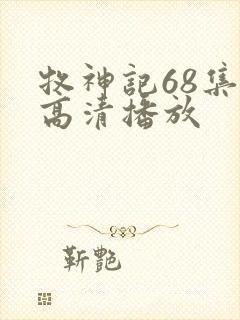 牧神记68集全高清播放