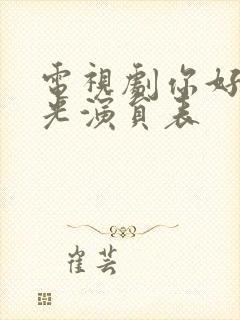 电视剧你好旧时光演员表封面