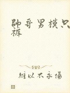 帅哥男模只穿内裤