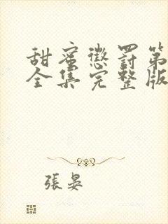 甜蜜惩罚第一季全集完整版在线