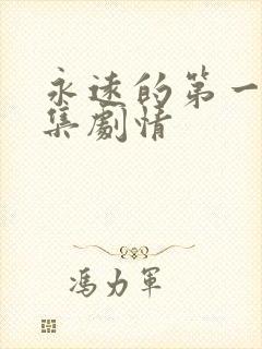 永远的第一名分集剧情